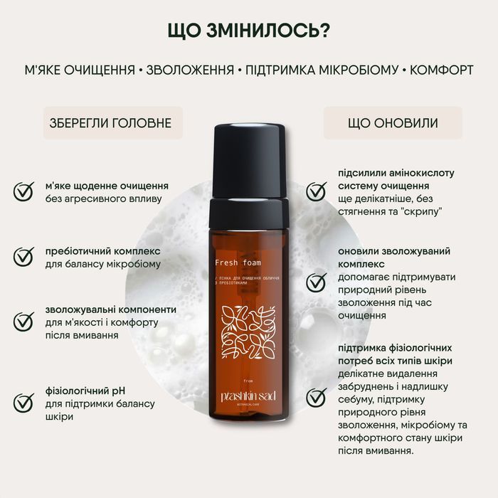 Пінка для очищення обличчя з пребіотиками "Fresh foam" 11191 Пташкин Сад